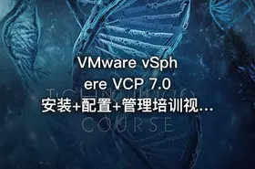 VMware vSphere VCP 7.0安装+配置+管理培训视频