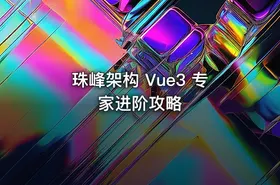 珠峰架构 Vue3 专家进阶攻略