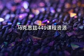 马克思兹449课程资源