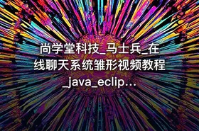 尚学堂科技_马士兵_在线聊天系统雏形视频教程_java_eclipse
