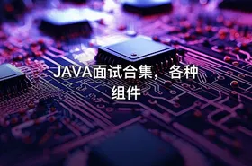 JAVA面试合集，各种组件
