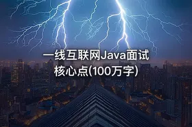 一线互联网Java面试核心点(100万字) - getfromcode