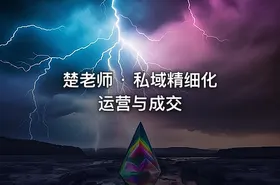 楚老师 · 私域精细化运营与成交