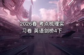 2026春 考点梳理实习卷 英语剑桥4下