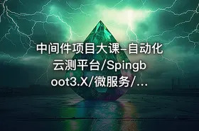 中间件项目大课-自动化云测平台/Spingboot3.X/微服务/Kafka3.x - getfromcode