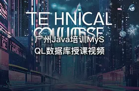 广州Java培训MySQL数据库授课视频 - getfromcode