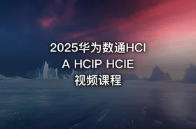 2025华为数通HCIA HCIP HCIE视频课程