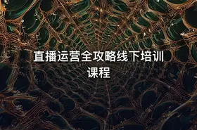 直播运营全攻略线下培训课程