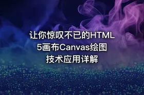让你惊叹不已的HTML5画布Canvas绘图技术应用详解