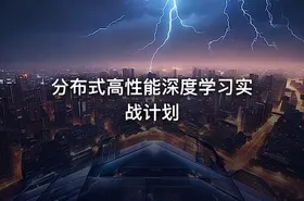 分布式高性能深度学习实战计划