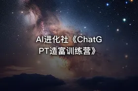 AI进化社《ChatGPT造富训练营》 - getfromcode