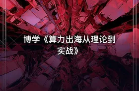 博学《算力出海从理论到实战》