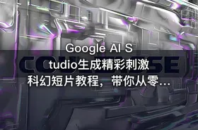 Google AI Studio生成精彩刺激科幻短片教程，带你从零开始制作一部精彩刺激的科幻短片【双语字幕】 - getfromcode