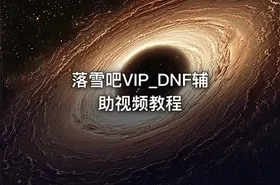 落雪吧VIP_DNF辅助视频教程