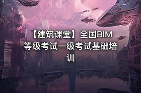 【建筑课堂】全国BIM等级考试一级考试基础培训