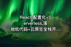 React 配置化+Serverless,落地低代码+云原生全栈开发