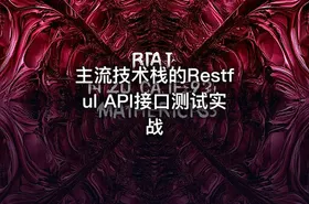 主流技术栈的Restful API接口测试实战