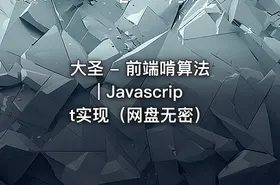 大圣 - 前端啃算法 | Javascript实现（网盘无密）