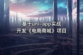 基于uni-app实战开发《电商商城》项目