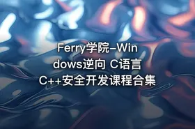 Ferry学院-Windows逆向 C语言 C++安全开发课程合集