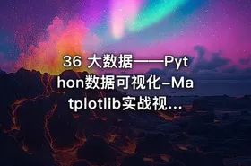 36 大数据——Python数据可视化-Matplotlib实战视频课程