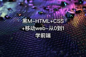 黑M-HTML+CSS+移动web-从0到1学前端