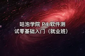 咕泡学院 P4 软件测试零基础入门（就业班）