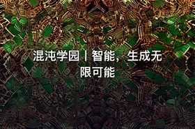 混沌学园丨智能，生成无限可能