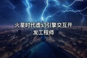 火星时代虚幻引擎交互开发工程师