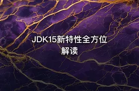 JDK15新特性全方位解读