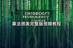 算法很美完整版视频教程 - getfromcode
