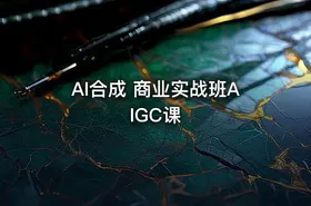 AI合成 商业实战班AIGC课