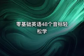 零基础英语48个音标轻松学