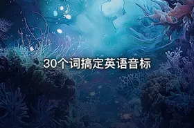 30个词搞定英语音标