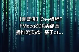 【夏曹俊】C++编程FFMpegSDK美颜直播推流实战- 基于qt5，opencv视频课