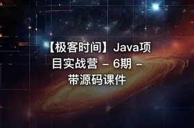 【极客时间】Java项目实战营 - 6期 - 带源码课件