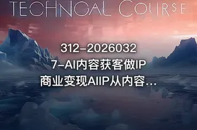 312-20260327-AI内容获客做IP商业变现AIIP从内容流量到一人公司商业化更多资源 - getfromcode
