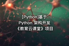 [Python]基于 Python 架构开发《教育云课堂》项目 - getfromcode