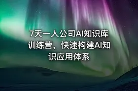 7天一人公司AI知识库训练营，快速构建AI知识应用体系 - getfromcode