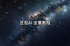 豆包AI 全套教程 - getfromcode