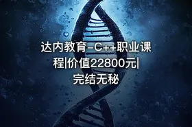 达内教育-C++职业课程|价值22800元|完结无秘 - getfromcode
