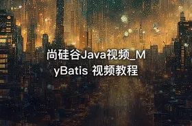 尚硅谷Java视频_MyBatis 视频教程