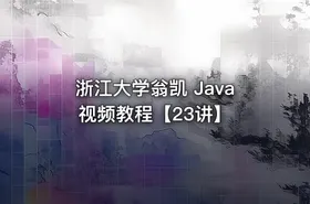 浙江大学翁凯 Java视频教程【23讲】