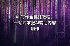 AI 写作全链路教程，一站式掌握AI辅助内容创作