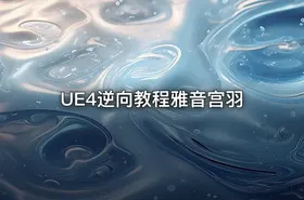 UE4逆向教程雅音宫羽