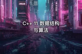 C++ 11 数据结构与算法