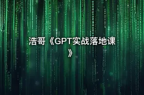 浩哥《GPT实战落地课》 - getfromcode
