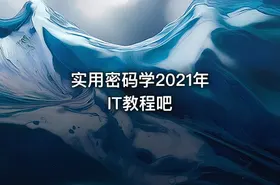 实用密码学2021年 IT教程吧 - getfromcode