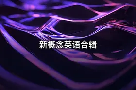 新概念英语合辑.pdf