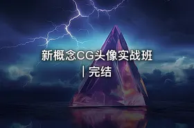 新概念CG头像实战班 | 完结